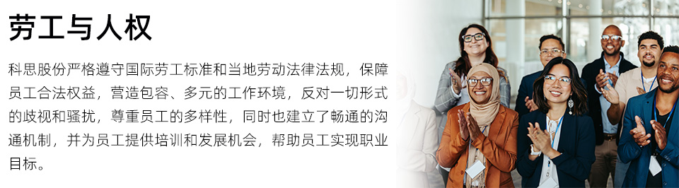 網(wǎng)頁ESG-政策-勞工與人權.jpg